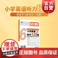 听霸小学英语听力128篇六年级 上海教育出版社