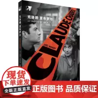 克洛德·夏布罗尔 (法)若埃尔·马尼 著 谢强 译 电影/电视艺术文学 正版图书籍 北京大学出版社