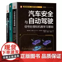 自动驾驶汽车关键技术套装(共3册)