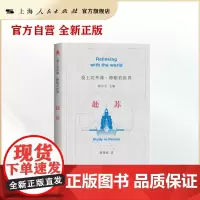 睁眼看世界:赴苏