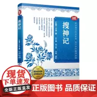 搜神记(国学传世经典名师导读丛书)