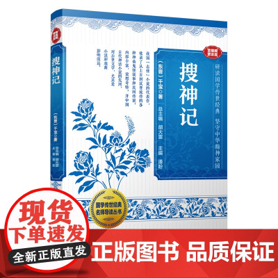 搜神记(国学传世经典名师导读丛书)
