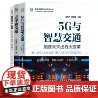 智能交通智慧出行套装(共3册)