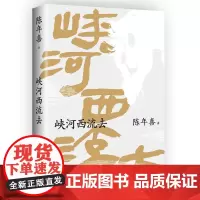 []峡河西流去 陈年喜著 这是对故土情怀和文学之根的一次深沉探寻 艺术家原野特绘三十幅插画锦上添花 博集天卷店