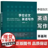 学位论文英语写作 蔡基刚 复旦大学出版社 9787309168440