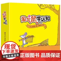 正版书籍]淘气鼠学认知(3册套装) 好大好大的面包棒 好长好长的购物单 好棒好棒的游戏 童书图画书 多田宽 绘本