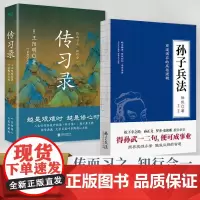 传习录+孙子兵法(全2册)