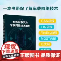 正版 智能网联汽车车载网络技术解析 崔胜民 高职院校智能网联汽车工程技术专业本科院校车辆工程和智能车辆工程专业教材图书籍