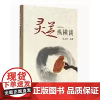 [出版社]灵芝纵横谈/9787565914263/55/72/ 林志彬 北京大学医学出版社