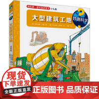 妙趣科学 大型建筑工地 少儿版 (德)帕特里夏·门嫩 著 宋阳 译 (德)沃尔夫冈·梅茨格 绘 数学少儿 正版图书籍