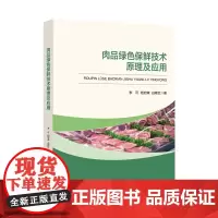 肉品绿色保鲜技术原理及应用本书可作为食品类专业的教学用书