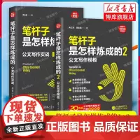 [套装2册]笔杆子是怎样炼成的:公文写作实战+笔杆子是怎样炼成的2:公文写作模板 李永新 著 办公室公文写作职场公文写作