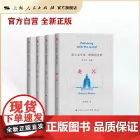 “爱上北外滩·睁眼看世界”丛书 赴美/赴日/赴欧/赴苏