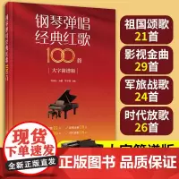 大字简谱版 钢琴弹唱经典红歌100首 中老年经典红歌钢琴弹唱和弦指法 简单易弹红歌钢琴伴奏老年合唱红色经典歌曲影视军旅金