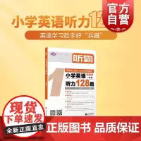 听霸小学英语听力128篇一年级 上海教育出版社