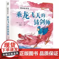 []搜神故事集乘龙飞天的铸剑师 李明足编著 从孩子喜爱的题材入手 引导孩子爱上经典名著阅读 博集天卷店