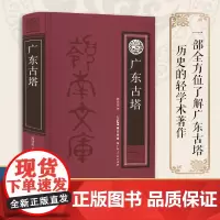 [出版社自营]广东古塔 中国古代古代建筑历史名人事迹故事岭南文化经典丛书中国地方志 广东人民出版社