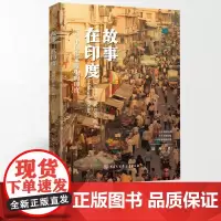 故事,在印度:一个中国作家眼中的印度真实的印度、当下的印度