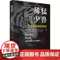 猛兽稀少 一个生态学家的观点 (英)保罗·科林沃 著 赖博 译 生命科学/生物学专业科技 正版图书籍