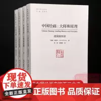 [正版]中国绘画:大师和原理 海外中国艺术史研究喜龙仁范景中 图版900多幅叙述两千多年中国绘画史的巨著 艺术爱好者参考