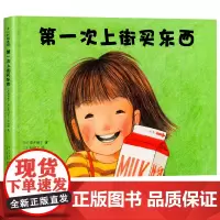第一次上街买东西 精装硬壳 林明子系列绘本 描绘孩子成长飞跃的一瞬间儿童绘本一二年级绘本幼儿园 儿童绘本故事亲子阅读