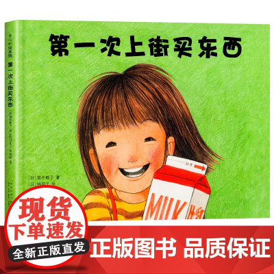 第一次上街买东西 精装硬壳 林明子系列绘本 描绘孩子成长飞跃的一瞬间儿童绘本一二年级绘本幼儿园 儿童绘本故事亲子阅读