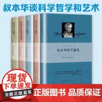 叔本华谈科学哲学和艺术(共5册)