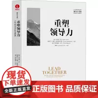 重塑领导力 (加)布伦特·洛,(新西兰)苏珊·巴斯特菲尔德,(美)特拉维斯·马什 著 骆骏 译 企业经营与管理经管、励志