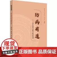 防病有道——治未病适宜技术临床应用 倪京丽,黄日龙,周大勇 编 外科学生活 正版图书籍 中国中医药出版社
