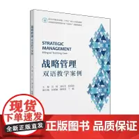 战略管理:双语教学案例 吴瑶 北京大学店正版