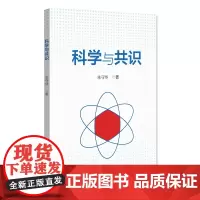 科学与共识 朱守华 北京大学店正版