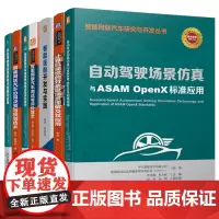 智能网联汽车研究与开发套装(共7册)