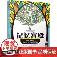 记忆宫殿 磨炼观察力和记忆力的谜题游戏 (英)加雷斯·摩尔,(英)海伦娜·M.盖勒森 著 吴晓倩 译 自我实现文教 正版