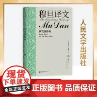穆旦译文 罗宾汉传奇 (英)查尔斯·维维安 著 穆旦 译 文学作品集文学 正版图书籍 人民文学出版社