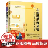 汽车驾驶保险理赔套装(共2册)