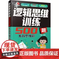 逻辑思维训练500题 发散思维篇 于雷 编 逻辑学文教 正版图书籍 清华大学出版社