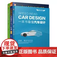 汽车科普大讲堂套装(新能源汽车+智能网联汽车+汽车设计,共3册)
