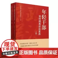 年轻干部如何提高政治素养