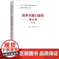 改革开放口述史.地方卷.第二辑
