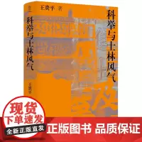 [余杭新华正版图书]科举与士林风气(精) 王炎平著 四川人民出版