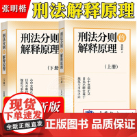 2024年新 刑法分则的解释原理 上下册 张明楷 高等教育出版社 刑法分则解释原理与解释方法 刑法解释方法 刑法分则规范