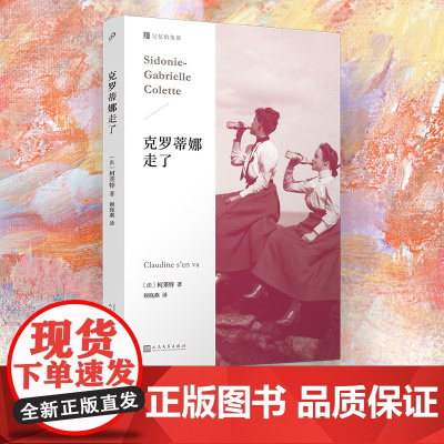 正版 克罗蒂娜走了 柯莱特 克罗蒂娜四部曲系列 外国小说文学书籍 一个胆怯女孩的觉醒 人民文学出版社 外国现当代文学