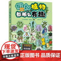 假如植物都那么有趣 "10秒钟教室"编委会 编 红狗文化 绘 漫画书籍文教 正版图书籍 中国广播影视出版社