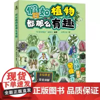 假如植物都那么有趣 