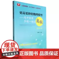 更高更妙的物理模型.高中物理多题一解的奥秘必修第一册