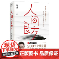 人间良方 马方一语戳破认知逻辑 200个辛辣话题 直击人性底线 教你看清事物的底层逻辑 突破错误的认知 树立正确的世界观