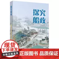 [余杭新华正版图书]探究船政 李文编 历史叙事船政普及读物 详尽设计研学旅行用书 乡土读物 福建人民出版