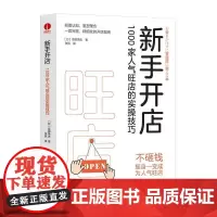 [颉腾店]新书开店:1000 家人气旺店的实操技巧