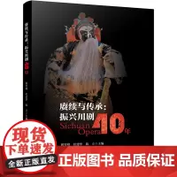 赓续与传承:振兴川剧40年
