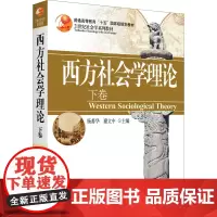 西方社会学理论 下卷 杨善华,谢立中 编 大学教材大中专 正版图书籍 北京大学出版社